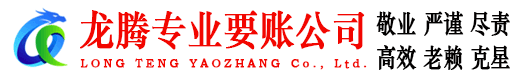 桐城龙腾要债公司